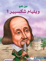 من هو ويليام شكسبير؟